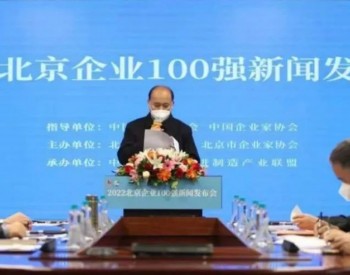 “2022北京<em>企业100强</em>”出炉，三一重能荣登榜单！