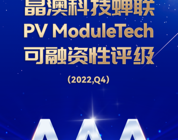 晶澳科技蝉联PV ModuleTech可融资性AAA评级