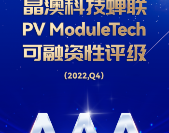 晶澳科技蝉联<em>PV</em> ModuleTech可融资性AAA评级