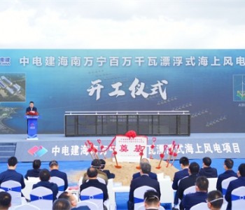 百万千瓦<em>漂浮式海上风电项目</em>在海南万宁开工
