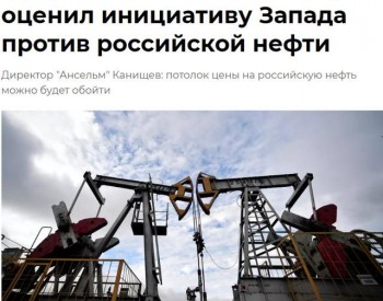 <em>俄专家</em>评估了西方对俄罗斯石油的倡议
