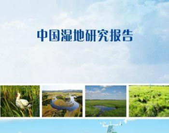 中国湿地面积亚洲第一 2020年约41.2万平方公里