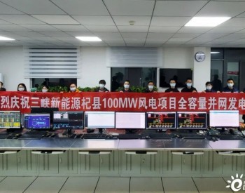 三峡能源河南杞县100MW风电项目全容量并网
