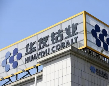 华友钴业177亿元再融资终止 今年已有多家超百亿募