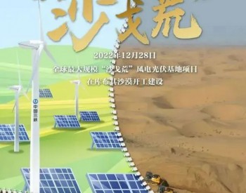 投资超800亿元！全球最大规模风电光伏基地项目在内蒙古<em>达拉特旗</em>开工