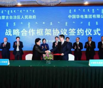 <em>中国华电</em>与内蒙古自治区政府签署战略合作协议