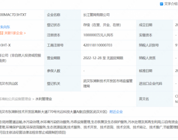注册资本100亿！长江环保集团成立管网公司