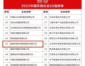 盈峰环境连续5年荣登“中国<em>环境企业</em>50强”榜单