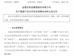金通灵发布公告，终止与<em>北京汉氢</em>合作