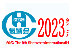 2023第九届中国深圳国际氢能与燃料电池汽车及加氢站设备展览会暨论坛