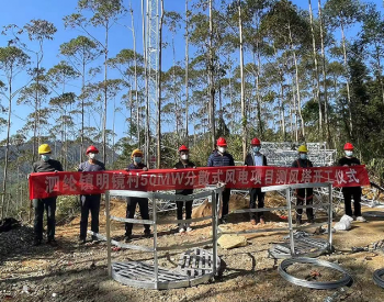 廣東泗綸鎮50MW分散式風電項目加快推進