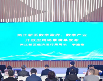 重庆两江新区发布数字产业开放应用场景清单 广域铭岛多项解决方案和工业软件上榜