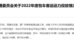 北京交通委：2022年投放纯<em>电动客车</em>285辆，氢燃料电池客车250辆
