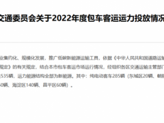 北京市交通委：2022年投放250辆氢<em>燃料电池客车</em>