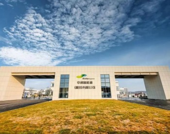 16GW！中润光能安徽滁州基地正式投产