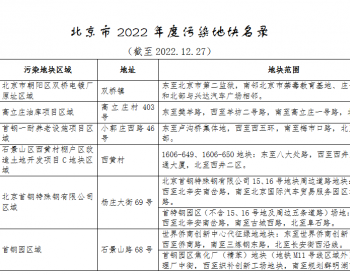 北京市发布2022年度污染地块名录