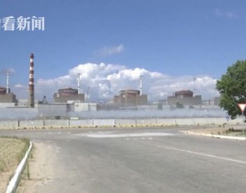 在扎波罗热核电站建立保护区 俄力求年底前达成