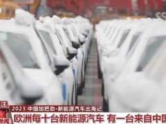 出口翻倍 新能源汽车目前已成为中国智能制造“新<em>名片</em>”
