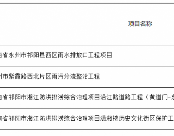 关于湖南省永州市排水设施建设2023年中央预算内投
