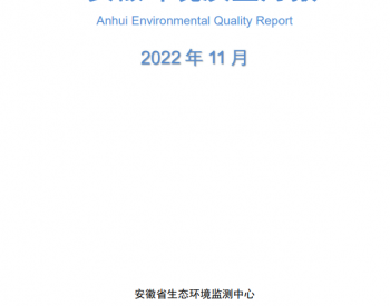 安徽：11 月全省环境质量总体稳定，地级城市平均<em>优良天数比例</em>为 95.6%