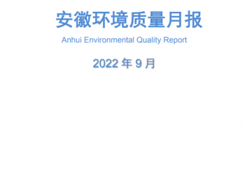 安徽：9月全省环境质量总体稳定，地级城市平均优良天数比例为77.3%