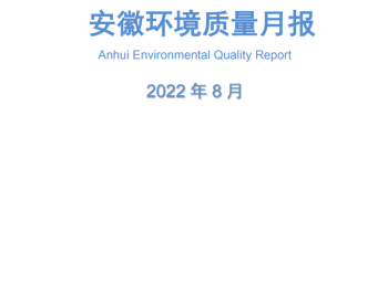 安徽：8月全省环境质量总体稳定，地级城市<em>平均优良天数</em>比例为91.7 %