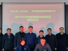 河南省渑池县签约引进年产50万吨碳基新材料项目