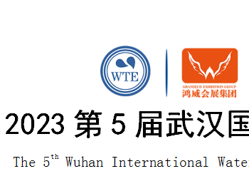 2023第5届<em>武汉国际水科技博览会</em>