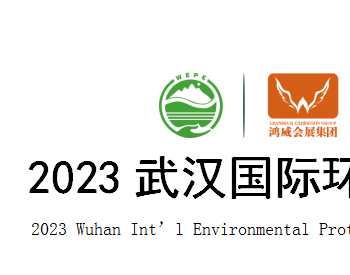 2023武汉国际环保<em>产业博览会</em>