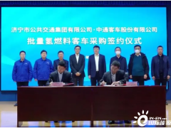 山东<em>济宁公交</em>与中通客车签订批量氢燃料客车采购协议
