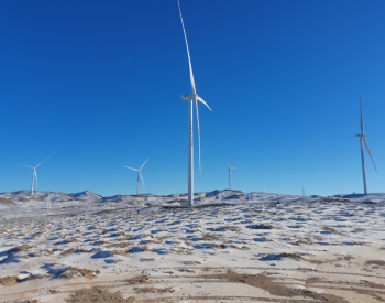 内蒙古乌拉特<em>后旗</em>风电项目全容量并网发电