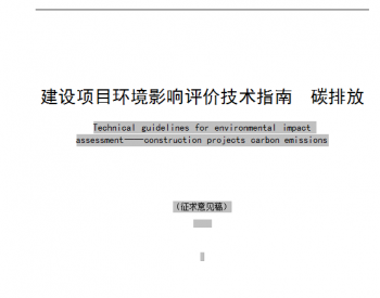 关于公开征求北京市地方标准《建设项目环境影响评价<em>技术指南</em>碳排放》（征求意见稿）意见的函