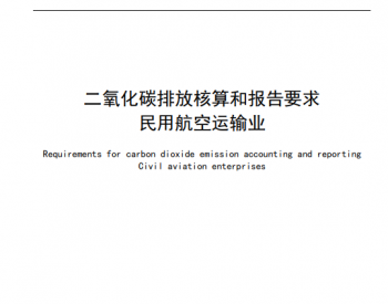 4月1日实施！北京市<em>二氧化碳排放</em>核算和报告要求 民用航空运输业发布