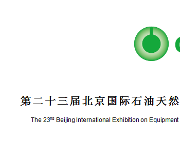 第二十三届北京国际石油天然气管道与储运技术装备展览会