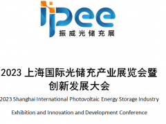 2023上海国际光储充产业展览会暨 创新发展大会