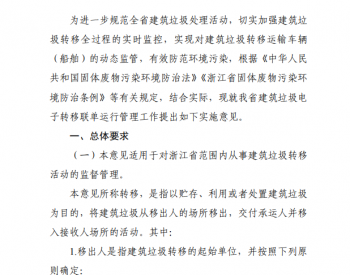 关于浙江省建筑垃圾电子转移联单运行管理工作的实