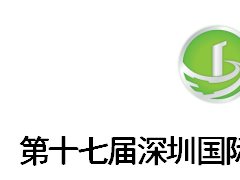 第十七屆深圳國際<em>充電設施</em>產業展覽會