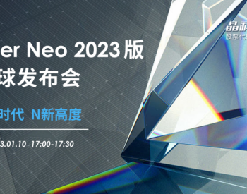 领跑N型时代 | 晶科能源2023版Tiger <em>Neo</em>将于1月10日全球首发