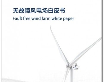 金风科技发布《无故障风电场白皮书》，引领风电行业新一轮高质量发展