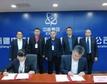 中核<em>兴业</em>与新疆矿业科技签署合作框架协议
