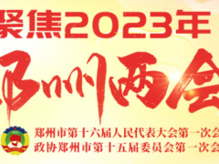 河南省郑州市两会：2023年推广氢车690辆以上