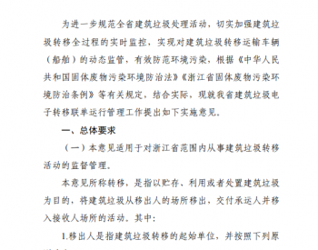 关于公开征求《关于浙江省<em>建筑垃圾</em>电子转移联单运行管理工作的实施意见（征求意见稿）》意见的通知