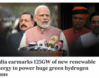 印度政府批准绿氢计划，打造全球绿氢生产和出口中心