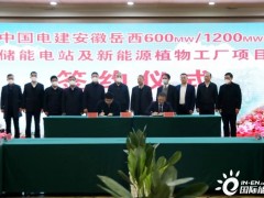 53.8亿！中国电建安徽岳西600MW / 1200MWh<em>储能电站</em>项目成功签约