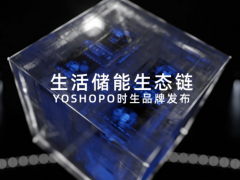 <em>时代星云</em>子品牌YOSHOPO时生正式发布，开启崭新自能源时代！