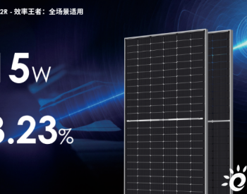 最强组件来袭！晶科能源二代Tiger Neo组件效率最高达23.23%