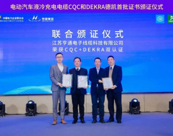 亨通荣获CQC+DEKRA颁发国内首批液冷充电线缆产品<em>认证证书</em>