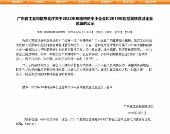 <em>瓦特电力</em>获评2022年广东省“专精特新”企业称号