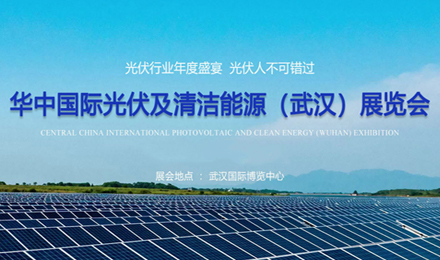 2023第二届华中国际光伏及清洁能源（武汉）展览会