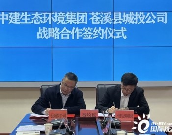 四川省广元市苍溪县与中建生态环境集团签订战略合